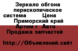 Зеркало обгона перископическое система-2011 › Цена ­ 1 900 - Приморский край, Артем г. Авто » Продажа запчастей   